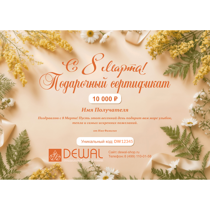 Подарочный сертификат DEWAL к 8 марта DEW8